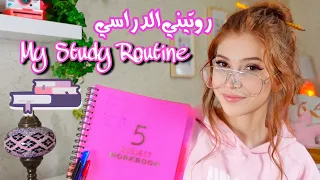 روتيني اليومي للدراسة 📚 My study routine