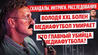 СИБСКАНА. МЕДИАФУТБОЛ УМИРАЕТ. КТО В ЭТОМ ВИНОВАТ?