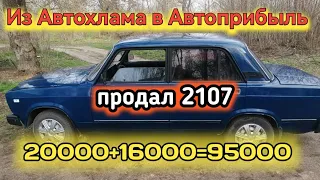 Из автохлама в автоприбыль. Закончил проект ВАЗ-2107