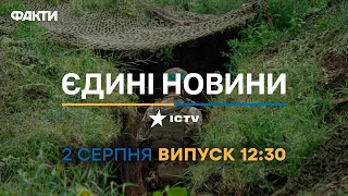 Новини Факти ICTV - випуск новин за 12:30 (02.08.2023)