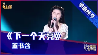 【单曲纯享】董书含《下一个天亮》，经典情歌唱进心里【2021中国好声音】EP7 第七集 Sing！China 2021年9月10日