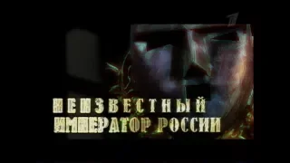 Искатели  Неизвестный император России