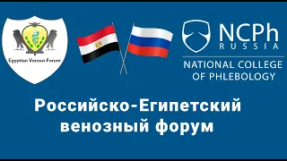 Российско-Египетский венозный онлайн форум (английский язык, русские субтитры)