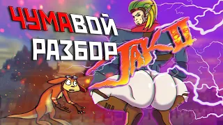 ЧУМАвой РАЗБОР Jak 2 (Часть 1)