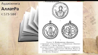 Аудиокнига АллатРа с.573-584. Изображения Оранты, Девы Марии у разных народов.