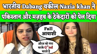 भारतीय Dabang वकील Nazia khan ने Paakistan और मुल्लों को पेल कर रख दिया | Pak media on India latest