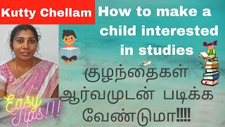 How to create interest in studies for child tamil|குழந்தைகளுக்கு படிப்பில் ஆர்வம் அதிகரிக்க வழிகள்