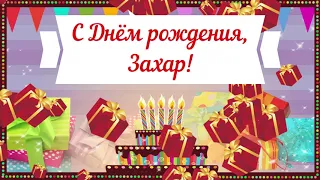 С Днем рождения, Захар! Красивое видео поздравление Захару, музыкальная открытка, плейкаст