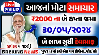 2000 જમા, દેવુમાફ, ભયંકર વાવાઝોડુ/ Gujarat update| commodity trend/ Khedut | ikhedut/ ન્યૂઝ