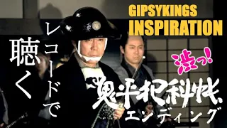 INSPIRATION / GIPSY KINGS （鬼平犯科帳エンディング）【レコード盤】ジプシーキングス　インスピレーション