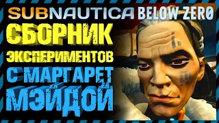 Subnautica BELOW ZERO СБОРНИК ЭКСПЕРИМЕНТОВ С МАРГАРЕТ МЕЙДОЙ