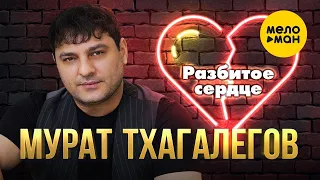 Мурат Тхагалегов - Разбитое сердце (Official Video, 2023)