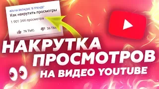 КАК НАБРАТЬ МНОГО ПРОСМОТРОВ НА YOUTUBE | 100000 ПРОСМОТРОВ ЗА 5 МИНУТ