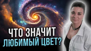 ЭТО МАГИЯ! Какой цвет может изменить вашу жизнь? Ваш портрет по любимому цвету.