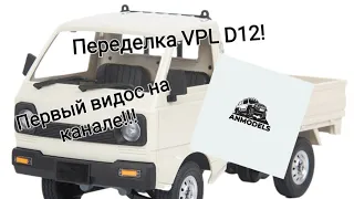 1 часть переделки модели vpl d12. Первый видос на этом канале!