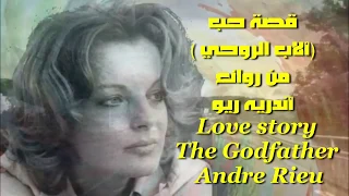 قصة حب . ألاب الروحي . من روائع الموسيقار . أندريه ريو . Love story . The Godfather . Andre Rieu