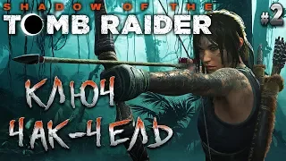 Shadow of the Tomb Raider #2 🏹 - Ключ Чак-Чель - Апокалипсис Майя