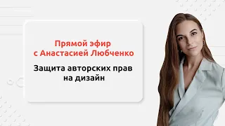 Как защитить авторские права дизайнеру? Пошаговая инструкция с примерами.