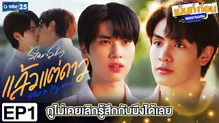 Reaction แล้วแต่ดาว Star In My Mind EP1 | เม้นท์ก่อนเข้านอน