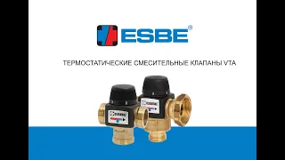 Термостатические клапаны ESBE VTA