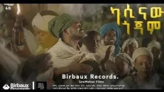 #ethiopian :ካሲናው ጎጃም|አስቻለው /Aschalew Fetene(Ardi|New Ethiopian Music 2023#ethiopian music#aschalew