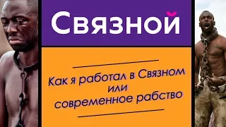 КАК Я РАБОТАЛ В СВЯЗНОМ | ОТЗЫВЫ О РАБОТЕ В СВЯЗНОМ | ОБЗОР НА РАБСТВО