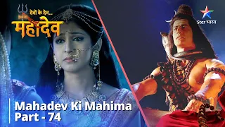 देवों के देव...महादेव | Mahadev Ki Mahima Part 74 || Devon Ke Dev... Mahadev