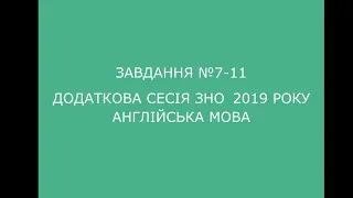 Завдання №7-11 додаткова сесія ЗНО 2019 з англійської мови (аудіювання)