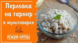 Режим "Крупы" - перловка в мультиварке на воде на гарнир