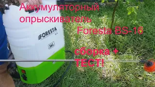 Опрыскиватель Foresta BS-16: сборка + тест.