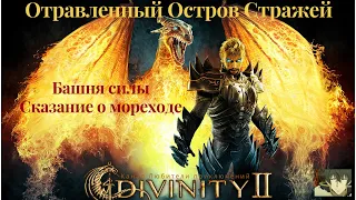 Divinity II: Кровь драконов. Секреты: Башня силы и отравленный Остров Стражей. Сказание о мореходе