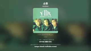 [Lyric Video] 와이투케이 (Y2K) - 소원