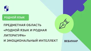 Предметная область «Родной язык и родная литература» и эмоциональный интеллект