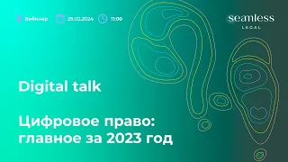 Digital talk | Цифровое право: главное за 2023 год