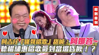 阿吉仔「嗲聲唱歌」甜喊：阿娜答~ 聽楊繡惠唱歌氣到當場昏厥！│ Vidol.tv