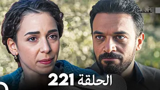 FULL HD (Arabic Dubbed) القبضاي الحلقة 221