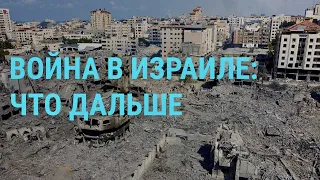 Война в Израиле: новые удары по сектору Газа. Будет ли наземная операция? | ГЛАВНОЕ