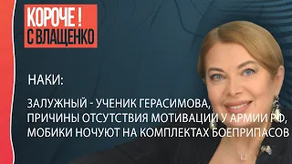 Наки: армия России с водкой, но без связи, пути Залужного и Герасимова разошлись, Вагнер и "Л-ДНР"