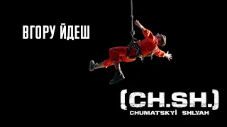 CHUMATSKYI SHLYAH — Вгору йдеш (Official Video) 4K