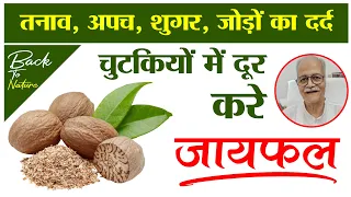 जायफल के लाभ | Benefits of nutmeg & nutmeg oil | Kitchen Therapy | Improve Immunity |