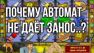 Почему игровые автоматы не дают выиграть?! Казино Вулкан Старс, игровой автомат Гараж, пьяница.