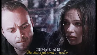 Дима & Аня | пожалуйста, небо  [Такая, как все]