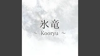 氷竜 ～ Kooryu ～
