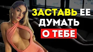 6 ПСИХОЛОГИЧЕСКИХ ТРЮКОВ ЧТОБЫ ЗАСТАВИТЬ ДЕВУШКУ ДУМАТЬ ТОЛЬКО О ТЕБЕ (100% Работает)