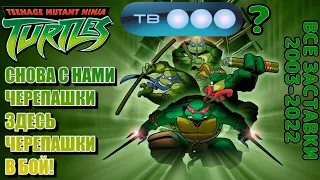 Все русские заставки по первому сезону мультсериала Teenage Mutant Ninja Turtles (2003-2022)