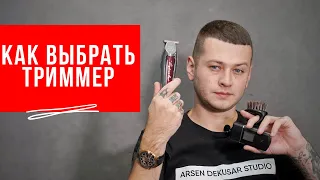 Как выбрать триммер для бороды? Триммер для волос - Arsen Dekusar studio