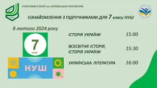 Ознайомлення з підручниками "Історія України", "Всесвітня історія", "Українська література" 7 клас