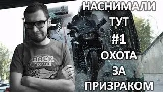 Наснимали тут! Охота за призраком