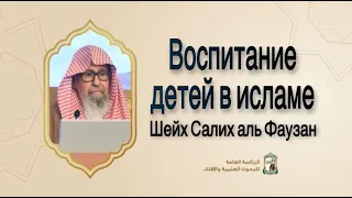 Воспитание детей в исламе | Шейх Салих аль-Фаузан