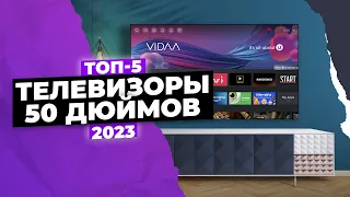 ТОП-5. Лучшие телевизоры 50 дюймов. Рейтинг 2023 года ⚡️ от 25 000 до 45 000 рублей